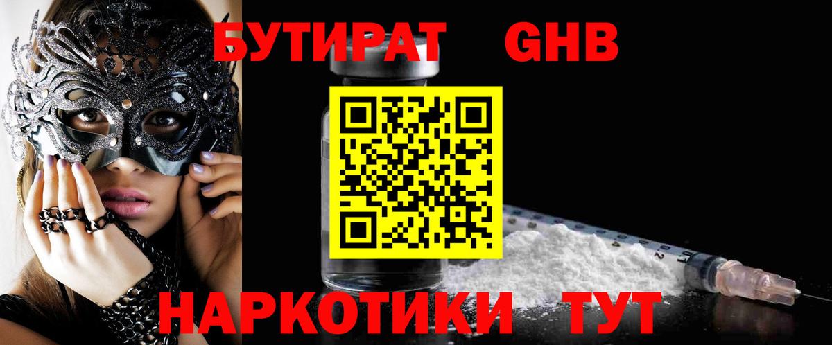 Бутират 1.4BDO  Вход с VPN  БУТИРАТ  Нягань 