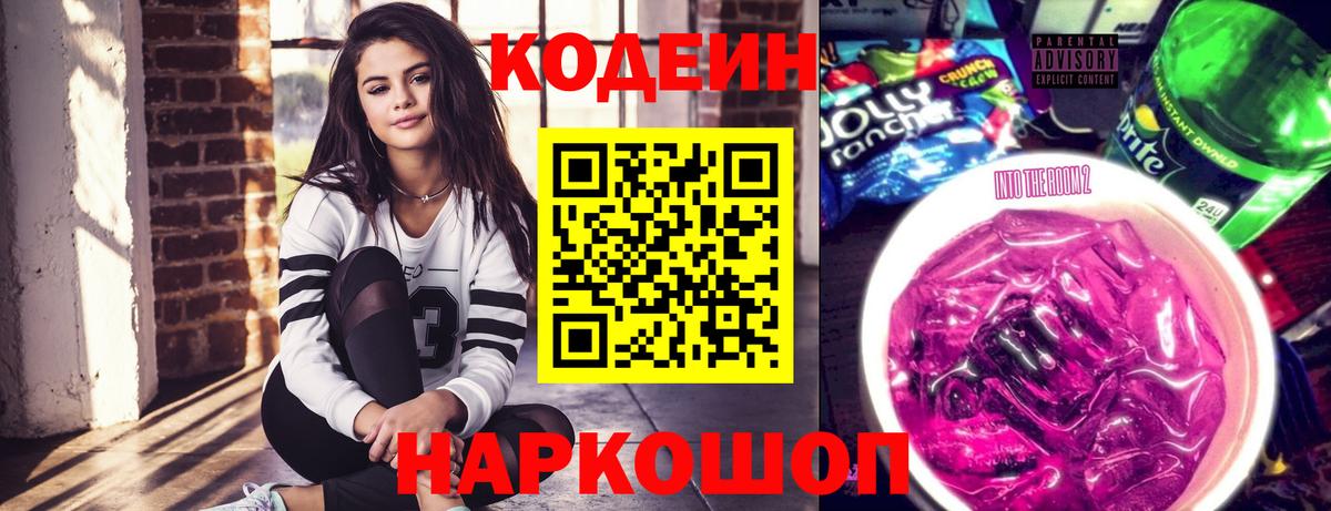 Нягань  Кодеиновый сироп Lean Purple Drank  Codein напиток Lean (лин)  Вход с VPN 